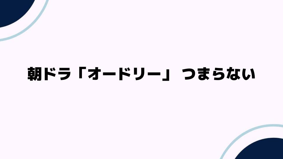 朝ドラ「オードリー」つまらない理由とは